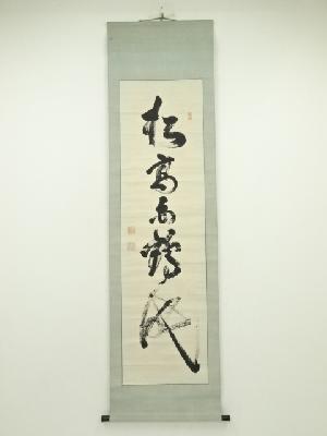 大徳寺486世　宗般玄芳（松雲）筆　「松高白鶴眠」一行書　肉筆紙本掛軸